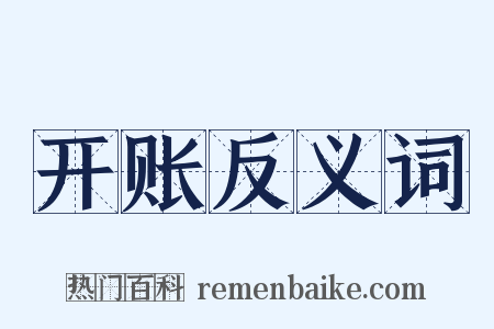 开账反义词是什么意思的图片